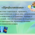 Профилактика правонарушений